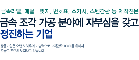 금형 분야에 자부심을 갖고 정진하는 기업