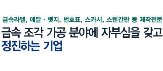 첨단소재의 자부심을 갖고 정진하는 기업
